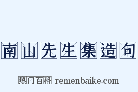 南山先生集造句是什么意思的图片